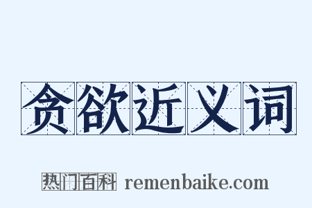 贪欲近义词是什么意思的图片